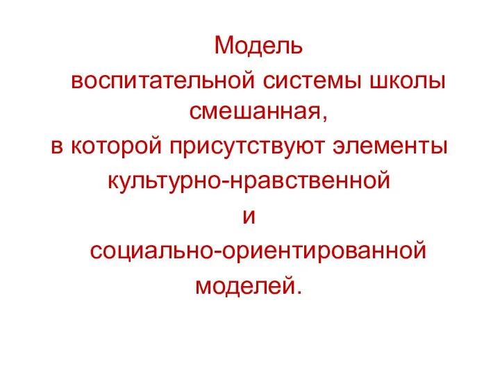 Модель воспитательной системы школы смешанная, в которой присутствуют элементы культурно-нравственной и социально-ориентированной моделей.