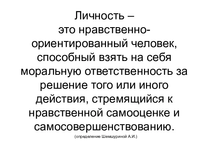 Личность – это нравственно-ориентированный человек, способный взять на себя моральную