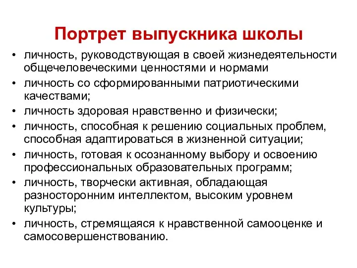 Портрет выпускника школы личность, руководствующая в своей жизнедеятельности общечеловеческими ценностями