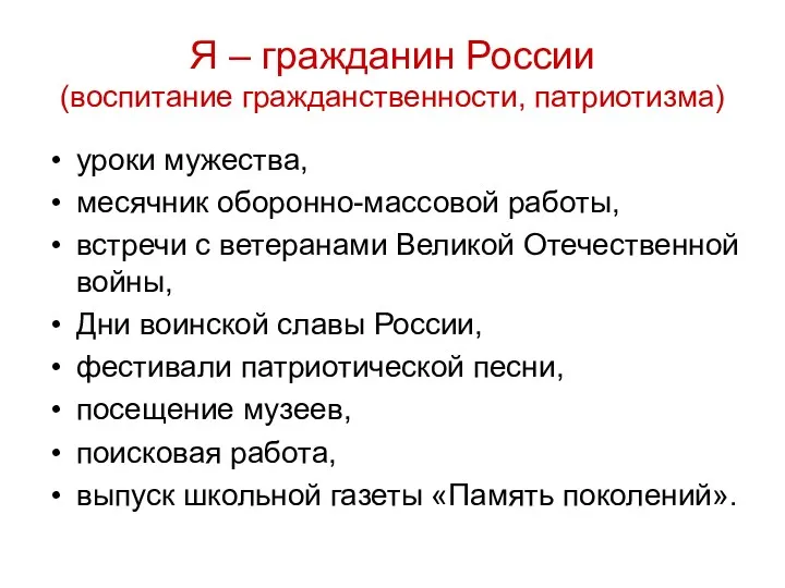 Я – гражданин России (воспитание гражданственности, патриотизма) уроки мужества, месячник