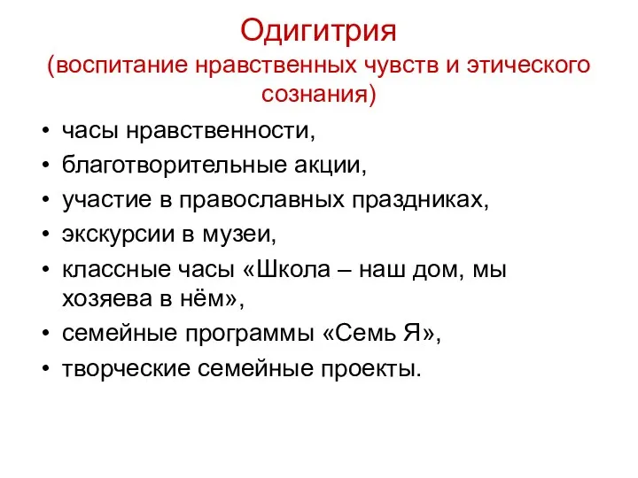 Одигитрия (воспитание нравственных чувств и этического сознания) часы нравственности, благотворительные