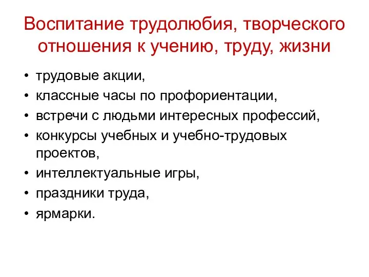 Воспитание трудолюбия, творческого отношения к учению, труду, жизни трудовые акции,