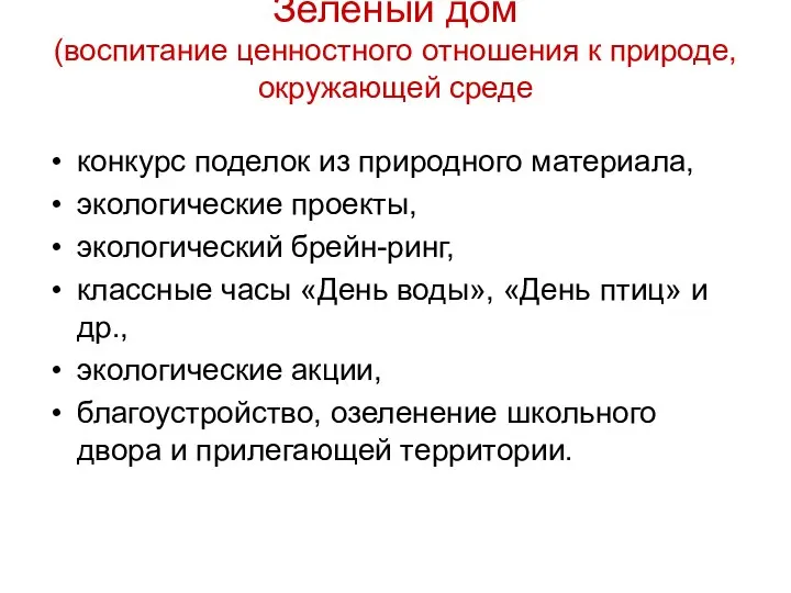 Зелёный дом (воспитание ценностного отношения к природе, окружающей среде конкурс