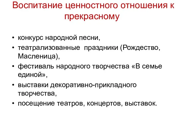 Воспитание ценностного отношения к прекрасному конкурс народной песни, театрализованные праздники