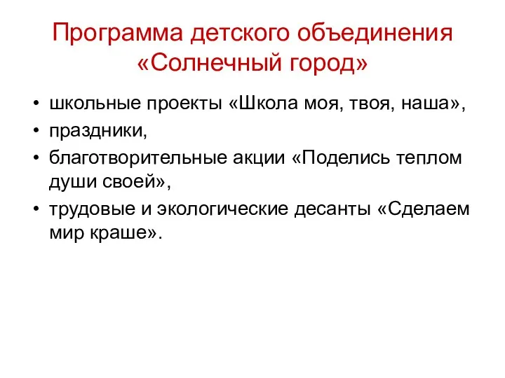 Программа детского объединения «Солнечный город» школьные проекты «Школа моя, твоя,