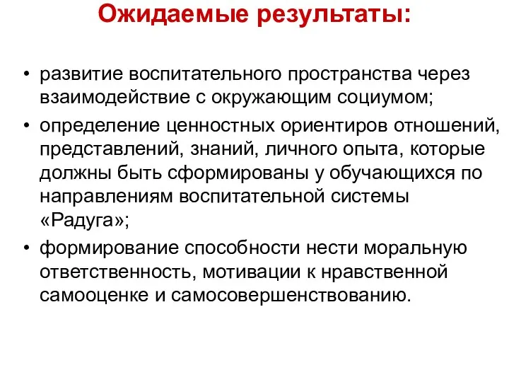 Ожидаемые результаты: развитие воспитательного пространства через взаимодействие с окружающим социумом;