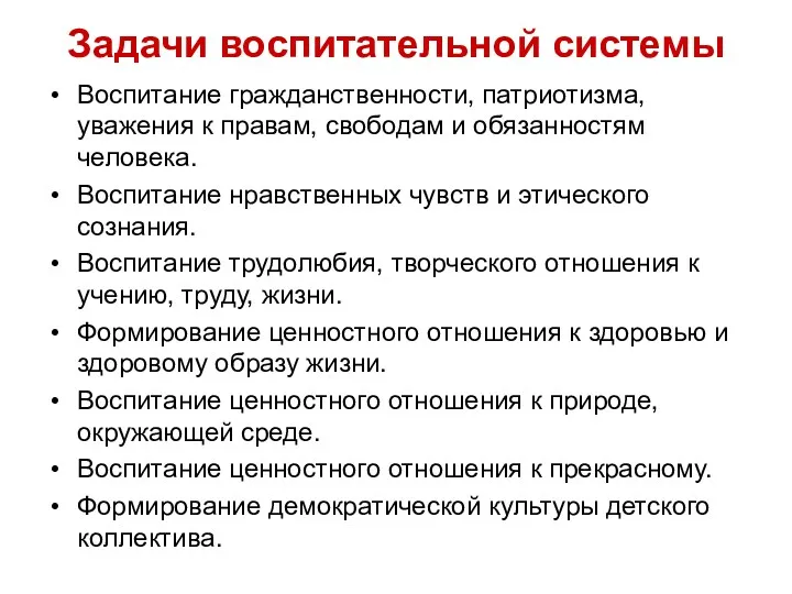 Задачи воспитательной системы Воспитание гражданственности, патриотизма, уважения к правам, свободам