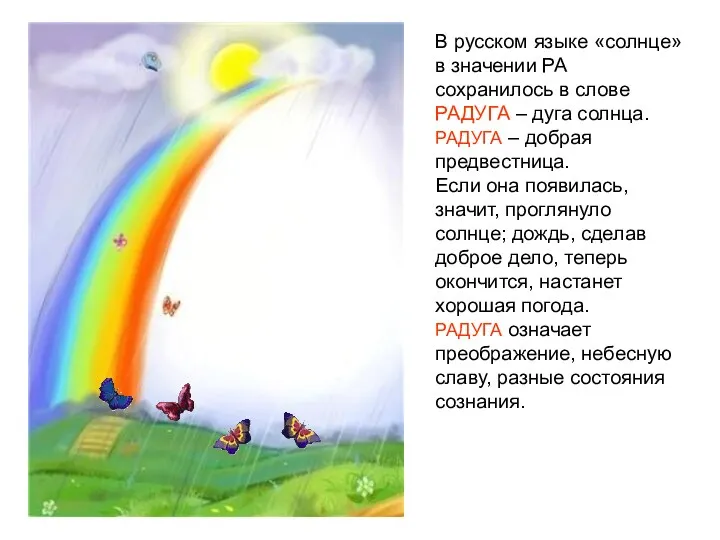 В русском языке «солнце» в значении РА сохранилось в слове РАДУГА – дуга