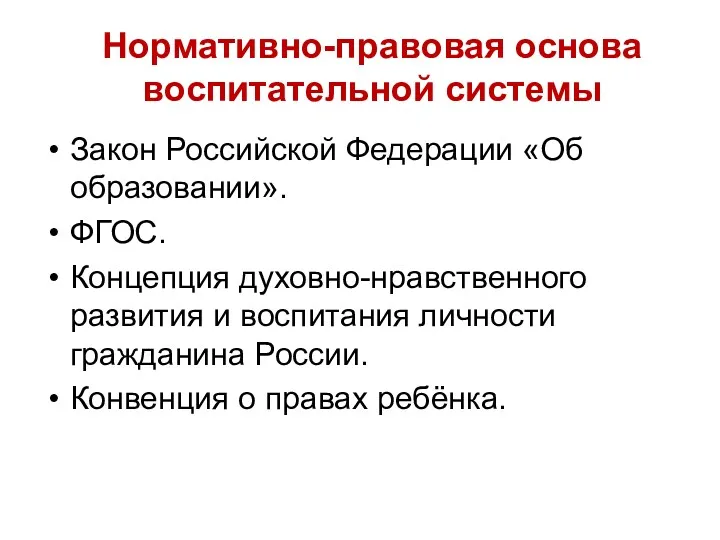 Нормативно-правовая основа воспитательной системы Закон Российской Федерации «Об образовании». ФГОС.