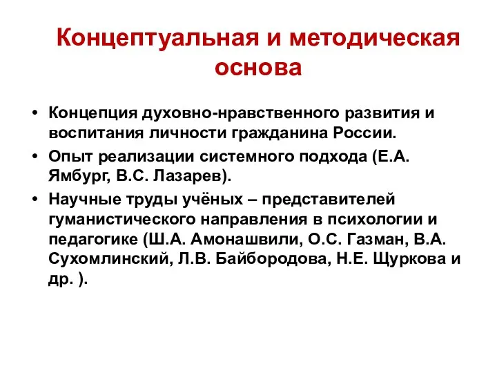 Концептуальная и методическая основа Концепция духовно-нравственного развития и воспитания личности