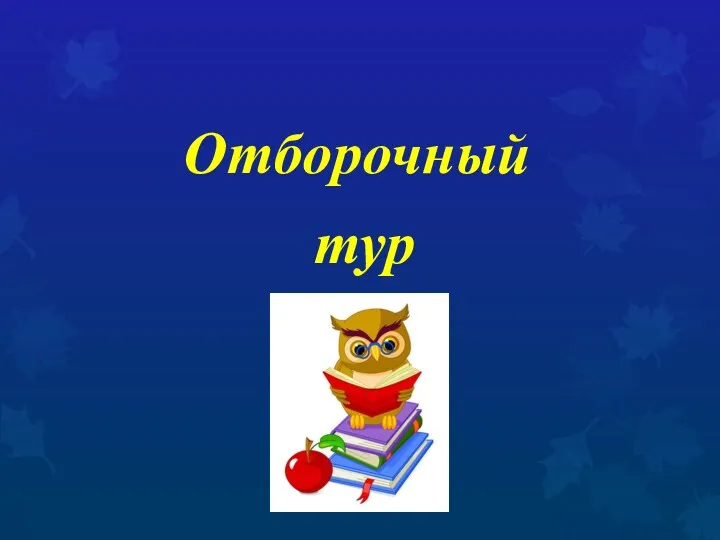 Отборочный тур