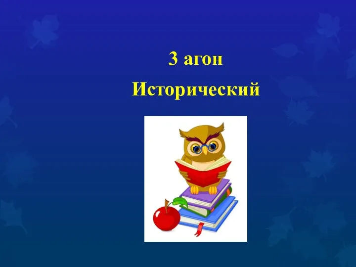 3 агон Исторический