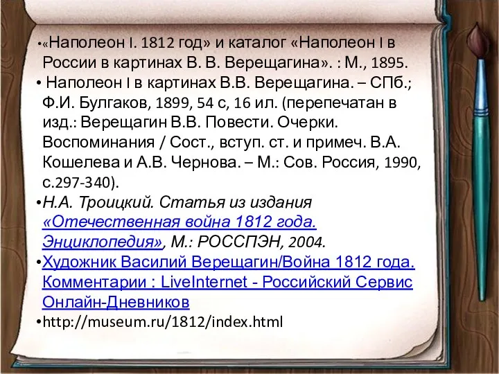 «Наполеон I. 1812 год» и каталог «Наполеон I в России в картинах В.