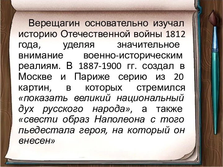 Верещагин основательно изучал историю Отечественной войны 1812 года, уделяя значительное внимание военно-историческим реалиям.