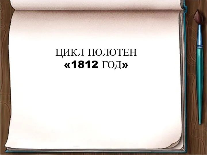 ЦИКЛ ПОЛОТЕН «1812 ГОД»