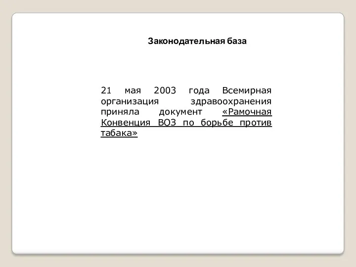 Законодательная база 21 мая 2003 года Всемирная организация здравоохранения приняла