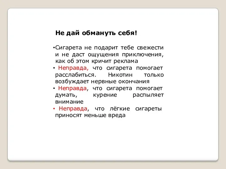 Не дай обмануть себя! Сигарета не подарит тебе свежести и