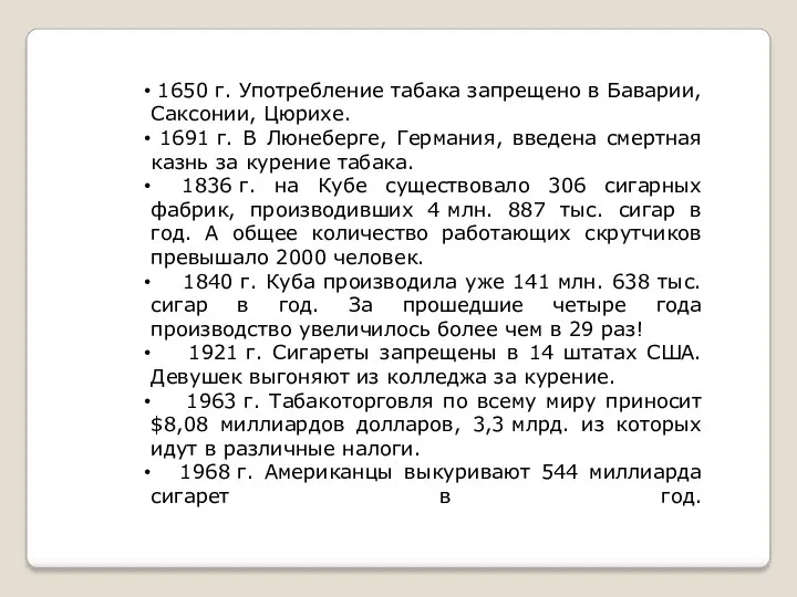 1650 г. Употребление табака запрещено в Баварии, Саксонии, Цюрихе. 1691