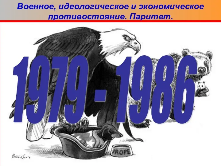 Новое обострение наступило в 1979 году в связи с вводом