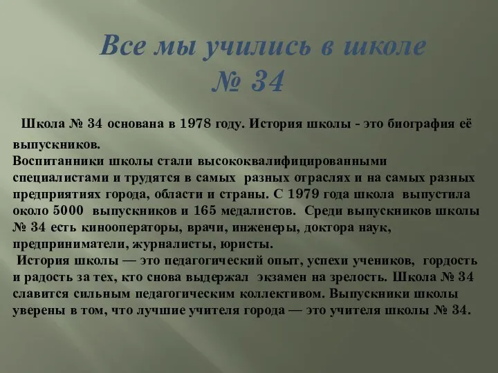 Все мы учились в школе № 34 Школа № 34 основана в 1978