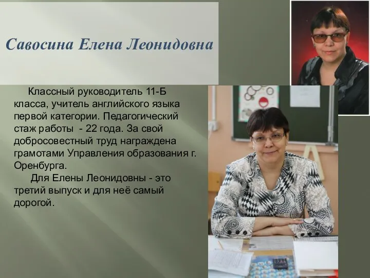 Савосина Елена Леонидовна Классный руководитель 11-Б класса, учитель английского языка первой категории. Педагогический