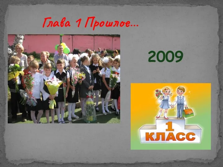 2009 Глава 1 Прошлое…