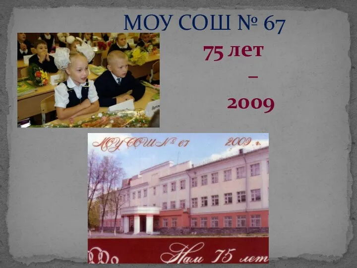 МОУ СОШ № 67 75 лет – 2009