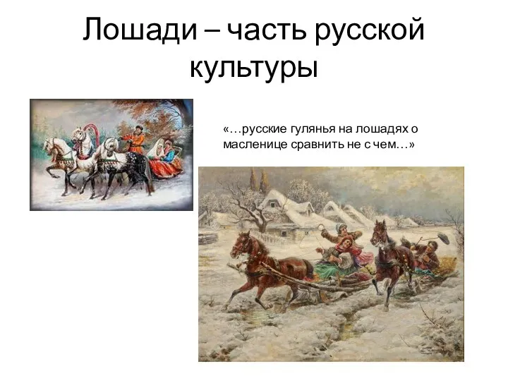 Лошади – часть русской культуры «…русские гулянья на лошадях о масленице сравнить не с чем…»