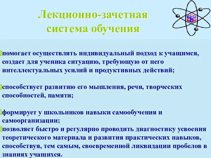 Лекционно-зачетная система обучения помогает осуществлять индивидуальный подход к учащимся, создает