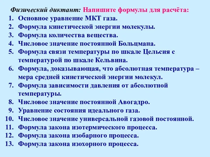 Физический диктант: Напишите формулы для расчёта: Основное уравнение МКТ газа.