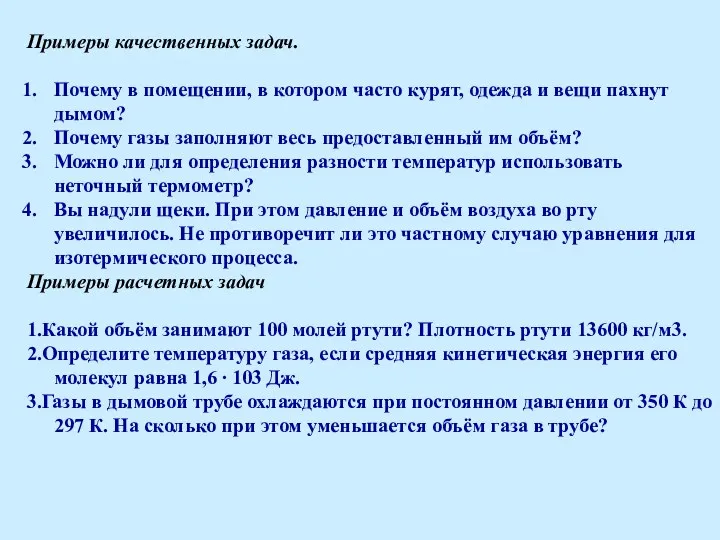 Примеры качественных задач. Почему в помещении, в котором часто курят,