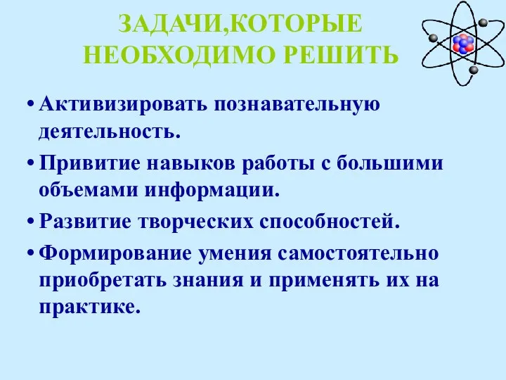 ЗАДАЧИ,КОТОРЫЕ НЕОБХОДИМО РЕШИТЬ Активизировать познавательную деятельность. Привитие навыков работы с