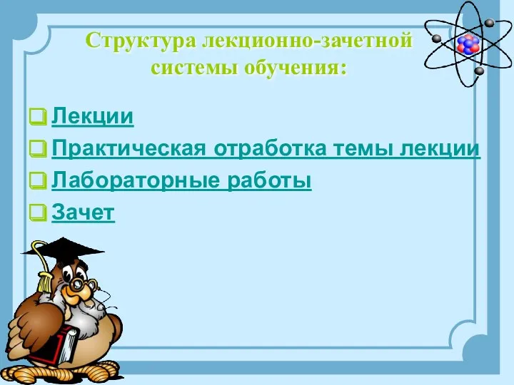 Структура лекционно-зачетной системы обучения: Лекции Практическая отработка темы лекции Лабораторные работы Зачет