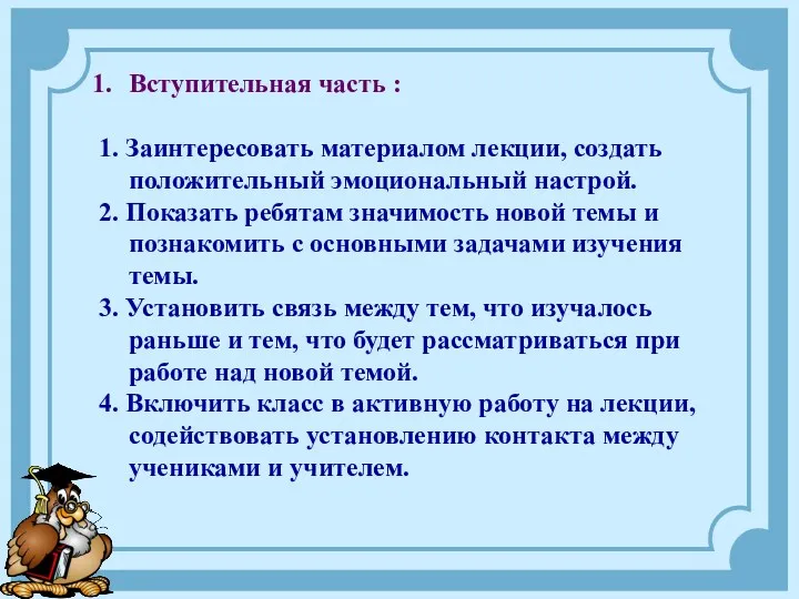 Вступительная часть : 1. Заинтересовать материалом лекции, создать положительный эмоциональный