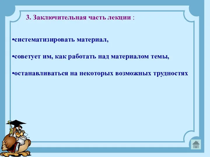 3. Заключительная часть лекции : систематизировать материал, советует им, как