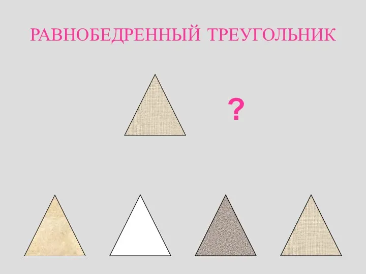 РАВНОБЕДРЕННЫЙ ТРЕУГОЛЬНИК ?