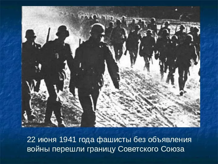 22 июня 1941 года фашисты без объявления войны перешли границу Советского Союза