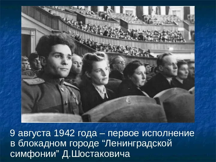 9 августа 1942 года – первое исполнение в блокадном городе “Ленинградской симфонии” Д.Шостаковича