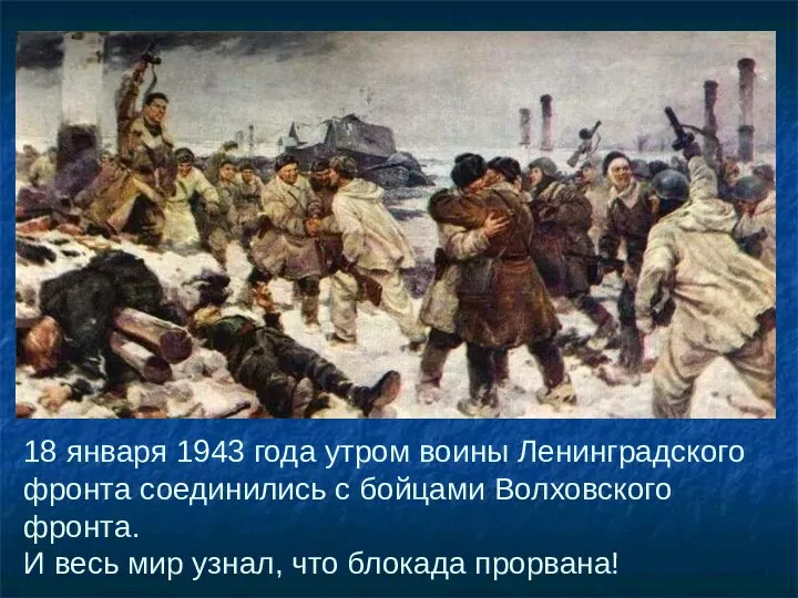 18 января 1943 года утром воины Ленинградского фронта соединились с