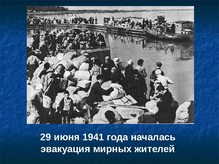 29 июня 1941 года началась эвакуация мирных жителей