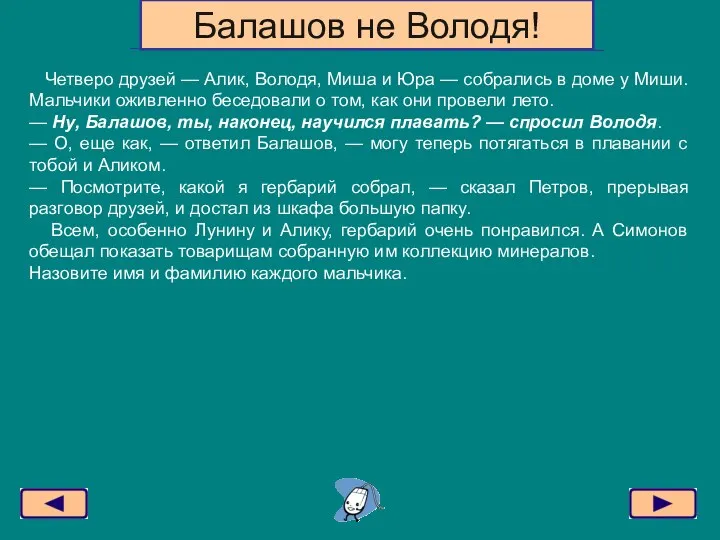 Четверо друзей — Алик, Володя, Миша и Юра — собрались