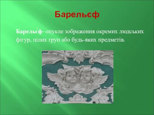 Барельєф Барельє́ф- опукле зображення окремих людських фігур, цілих груп або будь-яких предметів.