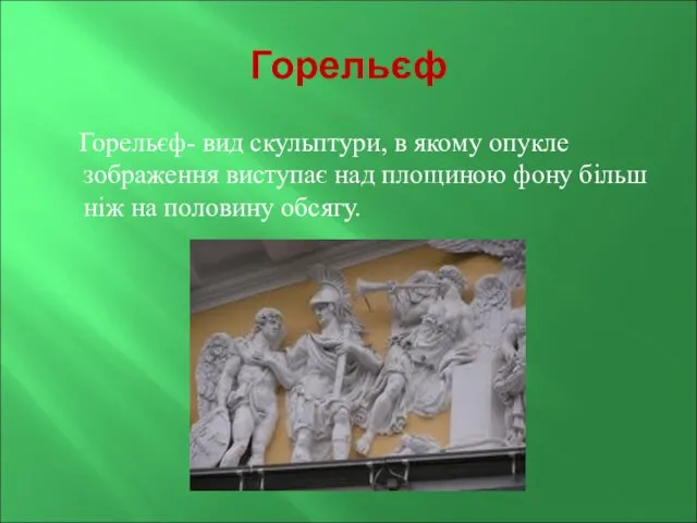 Горельєф Горельєф- вид скульптури, в якому опукле зображення виступає над