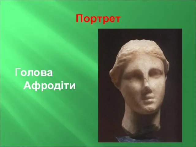 Портрет Голова Афродіти