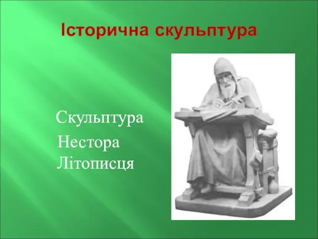 Історична скульптура Скульптура Нестора Літописця