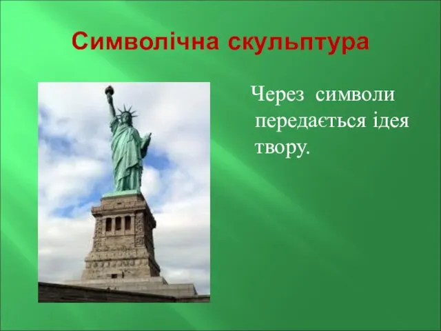 Символічна скульптура Через символи передається ідея твору.