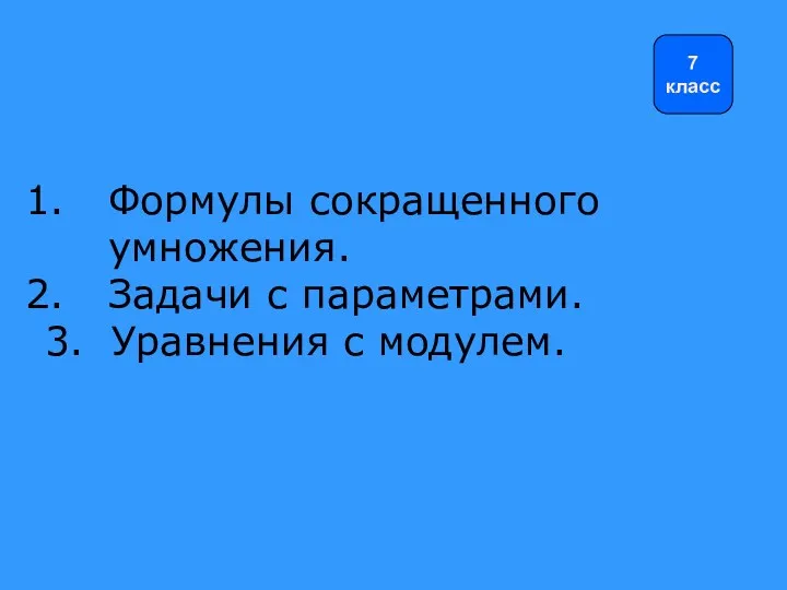 Формулы сокращенного умножения. Задачи с параметрами. 3. Уравнения с модулем. 7 класс