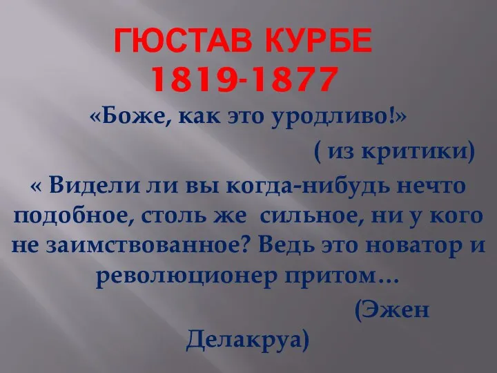 Гюстав курбе 1819-1877 «Боже, как это уродливо!» ( из критики)