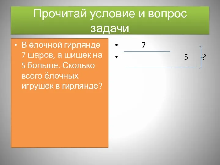 Прочитай условие и вопрос задачи В ёлочной гирлянде 7 шаров,