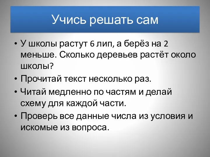 Учись решать сам У школы растут 6 лип, а берёз